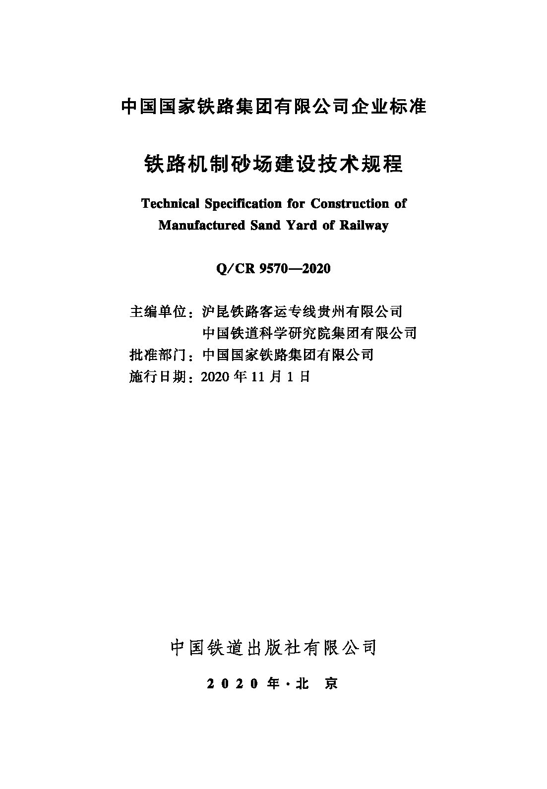 15113.6083 铁路机制砂场建设技术规程( Q/CR 9570-2020)