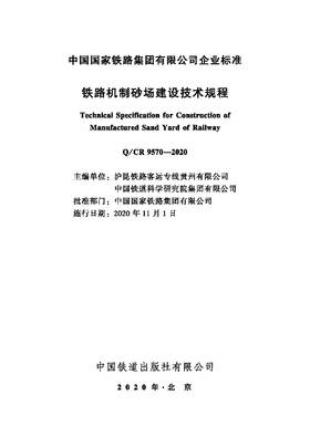 15113.6083 铁路机制砂场建设技术规程( Q/CR 9570-2020)