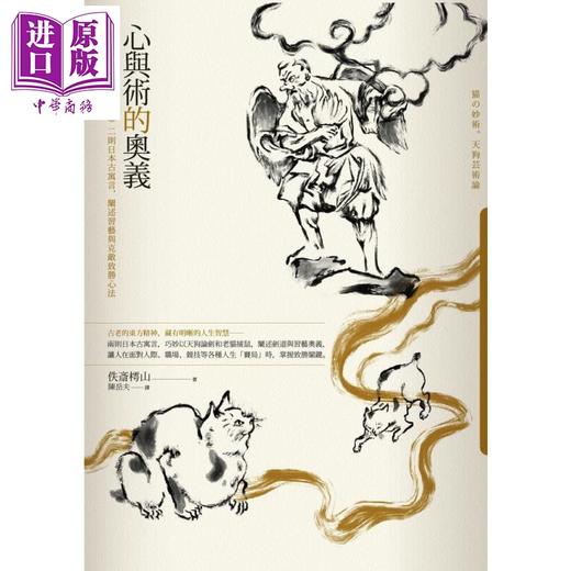 【中商原版】心与术的奥义 猫之妙术 天狗艺术论 二则日本古寓言 阐述习艺与克敌致胜心法 港台原版 佚斋樗山 开朗文化 商品图1