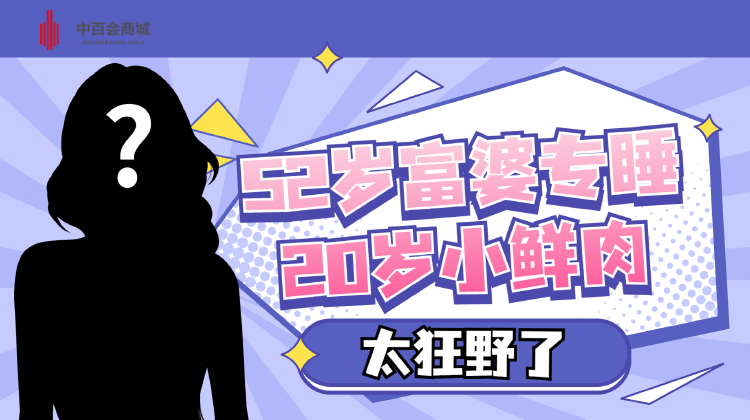 52岁富婆专睡20岁小鲜肉，多张现场照流出：太狂野了