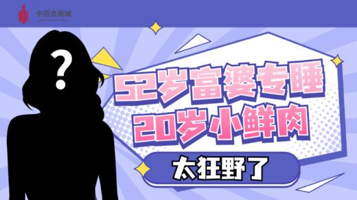 52岁富婆专睡20岁小鲜肉，多张现场照流出：太狂野了 商品图0