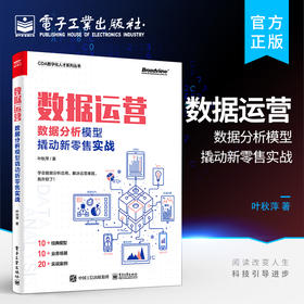 官方正版 数据运营：数据分析模型撬动新零售实战 零售企业基础分析方法应用 数据化业务洞察基础分析方法零售多元化业务 叶秋萍