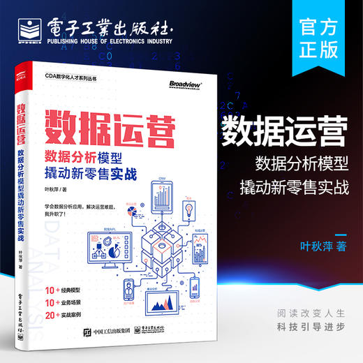 官方正版 数据运营：数据分析模型撬动新零售实战 零售企业基础分析方法应用 数据化业务洞察基础分析方法零售多元化业务 叶秋萍 商品图0