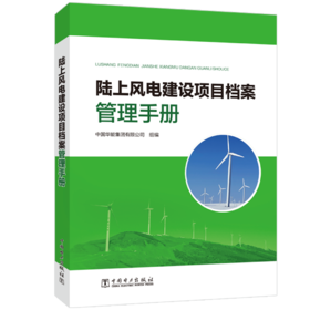 陆上风电建设项目档案管理手册
