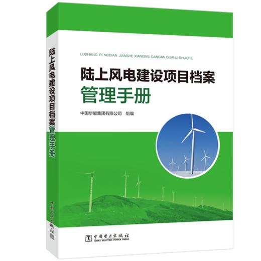 陆上风电建设项目档案管理手册 商品图0