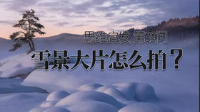 39 雪景大片怎么拍？