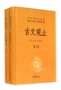 古文观止(上下)(精)/中华经典名著全本全注全译丛书 商品缩略图0