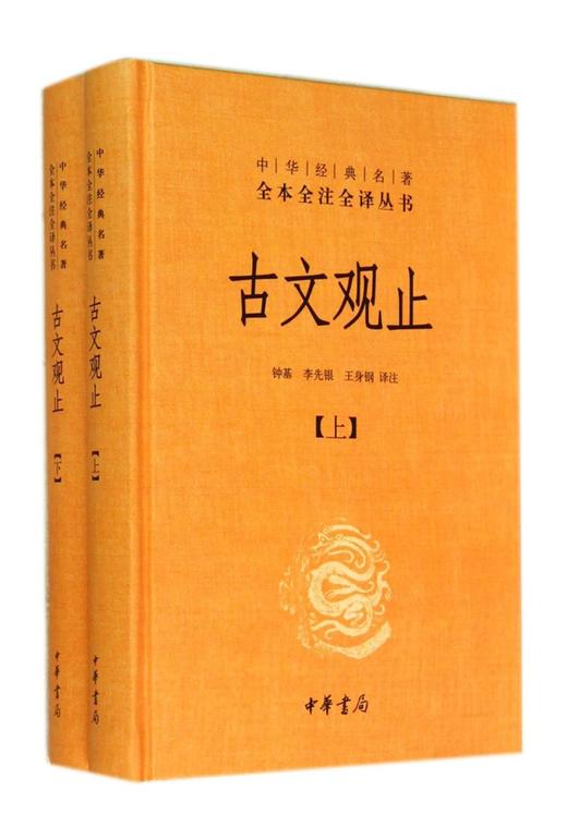 古文观止(上下)(精)/中华经典名著全本全注全译丛书 商品图0