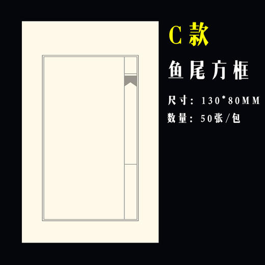 【金石印坊】云柔纸小印笺 篆刻钤印纸 50张1包 130*80MM 商品图2