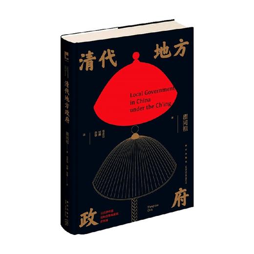 清代地方政府 瞿同祖著  清帝国结构性集体腐败根源基层治理逻辑 书籍 商品图0