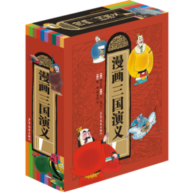 【图书】《漫画三国演义》（全十册）| 5000幅精美古风手绘，用漫画的形式让孩子轻松愉快地进入三国世界！将原作120回分为10本，从《桃园结义》一直讲到《三国归晋》，情节环环相扣，全本完整呈现