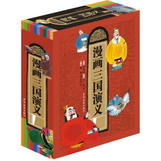 【图书】《漫画三国演义》（全十册）| 5000幅精美古风手绘，用漫画的形式让孩子轻松愉快地进入三国世界！将原作120回分为10本，从《桃园结义》一直讲到《三国归晋》，情节环环相扣，全本完整呈现 商品图0