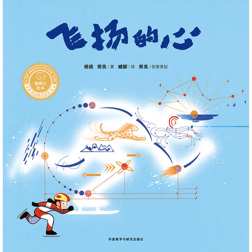 飞扬的心（聪明豆绘本·华文原创系列） 商品图3