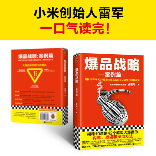 【读客书店】《爆品战略：案例篇》 商品图1