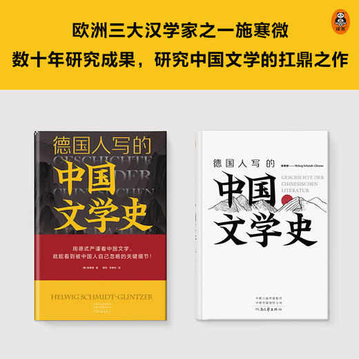 【周三上新】《德国人写的中国文学史》 商品图2