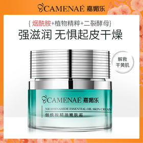 【双12大促】嘉媚乐烟酰胺精油嫩肤霜  沙漠肌本命  深层补水