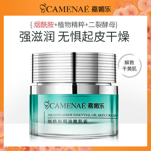 【双12大促】嘉媚乐烟酰胺精油嫩肤霜  沙漠肌本命  深层补水 商品图0
