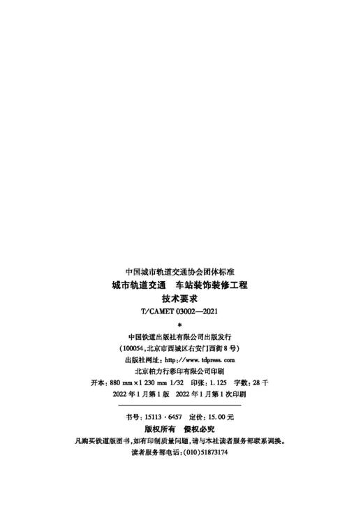 15113.6457城市轨道交通车站装饰装修工程技术要求（T/CAMET 03002—2021） 商品图3