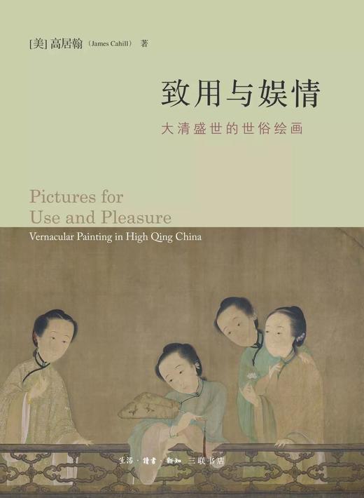 致用与娱情 : 大清盛世的世俗绘画 商品图0