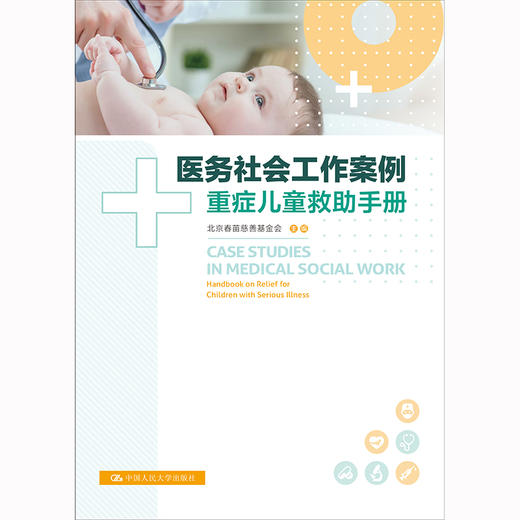 医务社会工作案例：重症儿童救助手册 商品图0