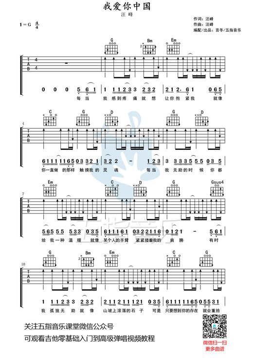 吉他谱：汪峰《我爱你中国》 商品图0