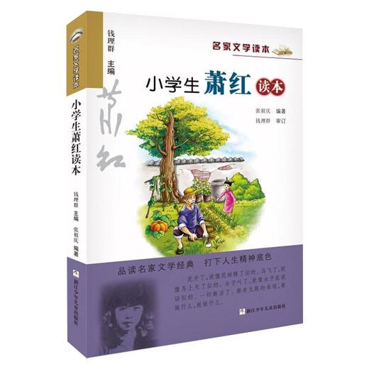 小学生萧红读本 商品图0