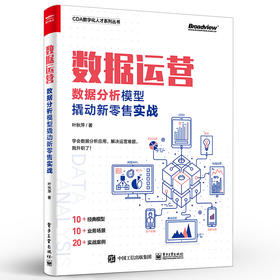 数据运营：数据分析模型撬动新零售实战 零售企业基础分析方法应用 数据化业务洞察基础分析方法零售多元化业务 叶秋萍