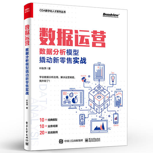 官方正版 数据运营：数据分析模型撬动新零售实战 零售企业基础分析方法应用 数据化业务洞察基础分析方法零售多元化业务 叶秋萍 商品图4