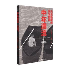 中年漂流 无法逃离的就业困境 [日]小林美希/著 镜相丛书 日本社会纪实文学 以采访的形式对中年自由职业者的现状描述提出解决方法