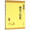 唐诗三百首/中华经典藏书 商品缩略图0