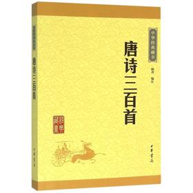 唐诗三百首/中华经典藏书