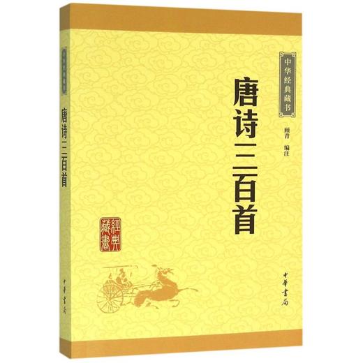 唐诗三百首/中华经典藏书 商品图0
