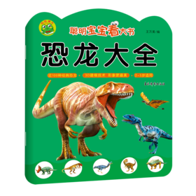 恐龙大全(2-5岁适用)/聪明宝宝看大书