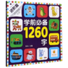 学前必备1260字(进阶篇彩图注音版幼小衔接必备) 商品缩略图0