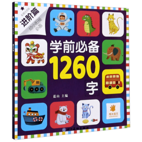 学前必备1260字(进阶篇彩图注音版幼小衔接必备)