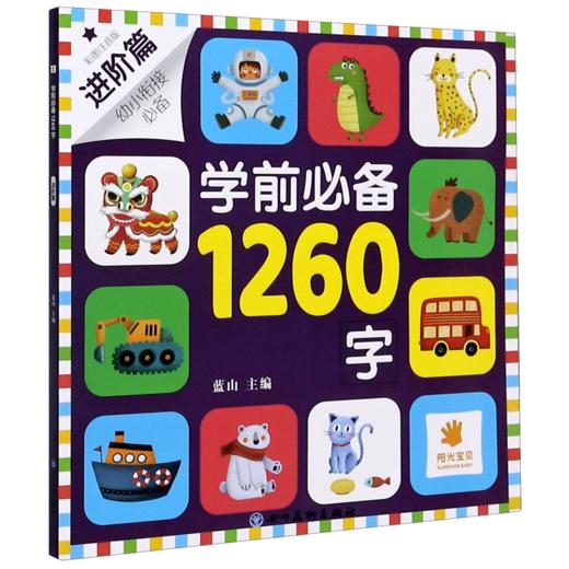 学前必备1260字(进阶篇彩图注音版幼小衔接必备) 商品图0