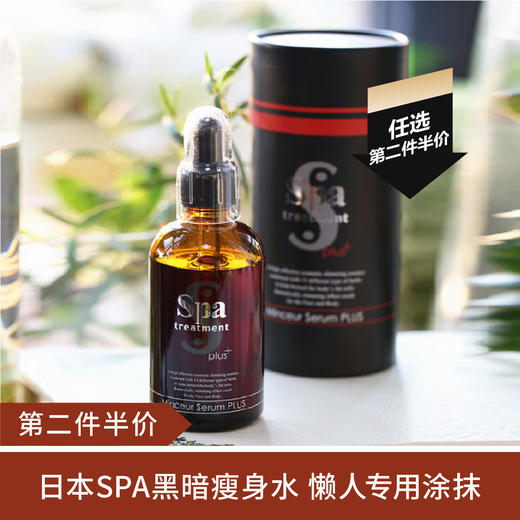 【第二件半价】 日本spa treatment暗黑塑形水 100ml（效期22年底） 商品图0