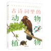 古诗词里的动物植物 商品缩略图0