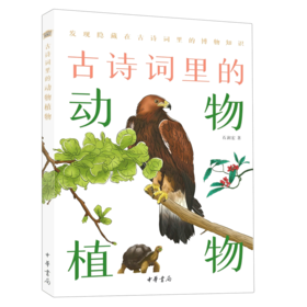 古诗词里的动物植物