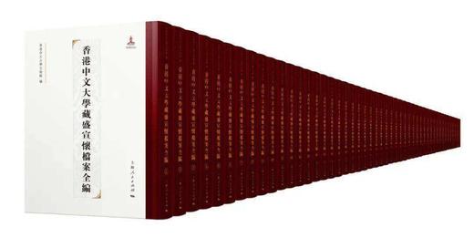 香港中文大学藏盛宣怀档案全编(全四十八册) 商品图0