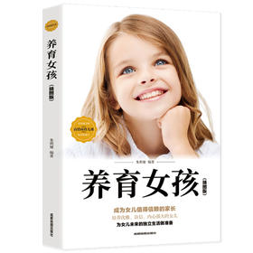 初中B30-《养育女孩》全1册 插图版