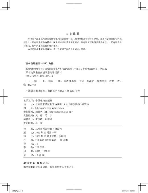 跟着电网企业劳模学系列培训教材 配电网标准化设计 商品图3