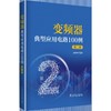 变频器典型应用电路100例（第二版） 商品缩略图0