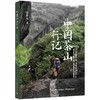 中国茶山行记 商品缩略图0