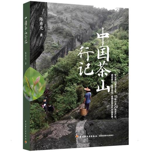 中国茶山行记 商品图0