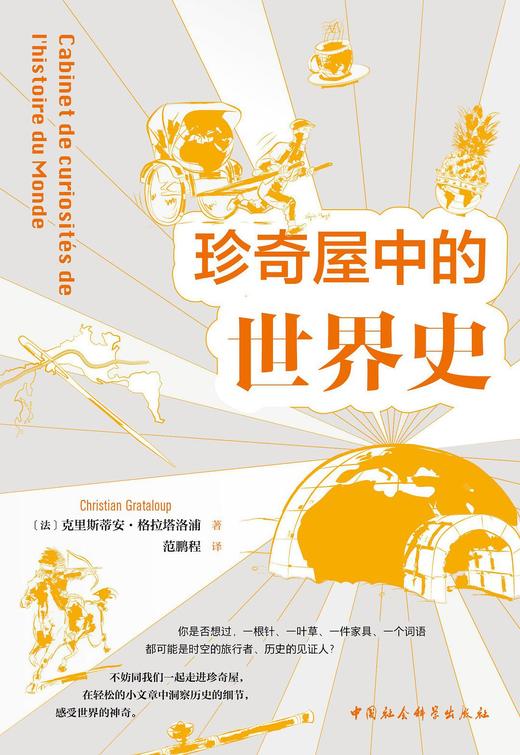 珍奇屋中的世界史 商品图0