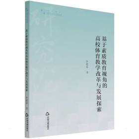 基于素质教育视角的高校体育教学改革与发展探索 