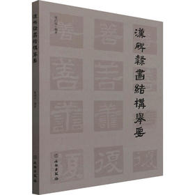 汉碑隶书结构举要