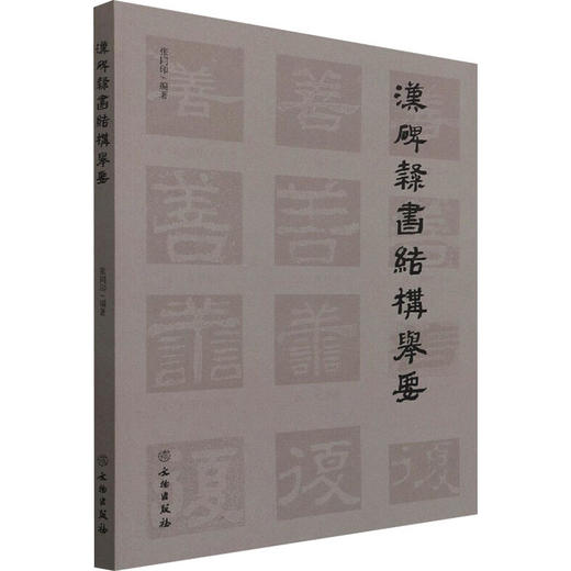 汉碑隶书结构举要 商品图0