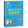 藏在历史里的成语故事（全4册）6岁+ 200个成语200个游戏200个故事200张插图 商品缩略图2